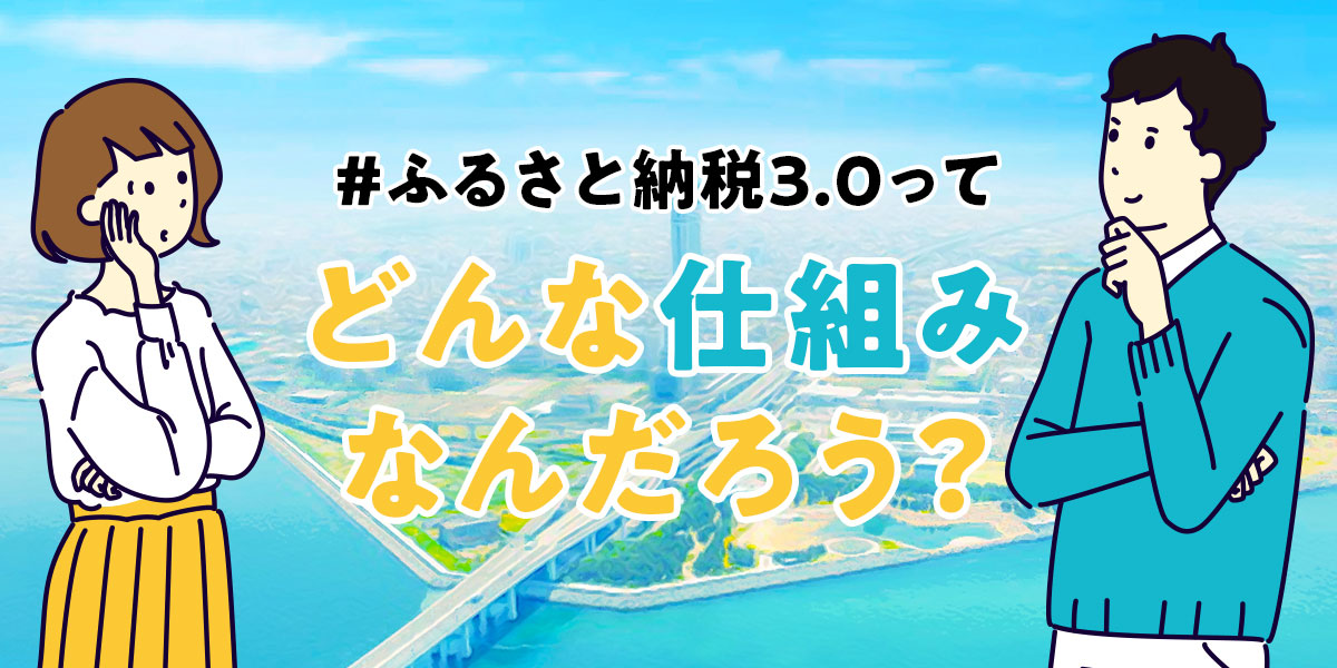 ふるさと納税3.0