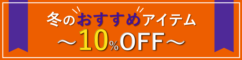 冬のおすすめ商品