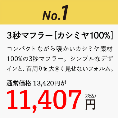 3秒マフラー カシミヤ100%