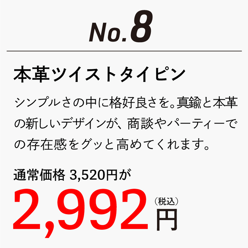 本革ツイスト ネクタイピン