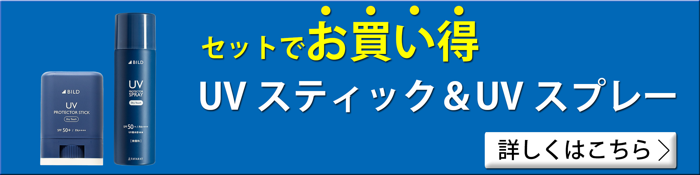 日焼け止め スティック&スプレーのお買い得なセット