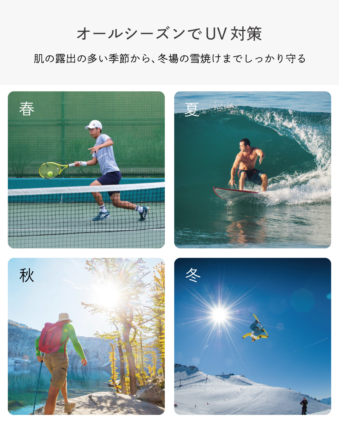 春のテニス、夏のサーフィン、秋の登山、冬のスノーボード（雪焼け対策）まで、季節を問わずアクティブなシーンで肌を守るオールシーズン対応のイメージ。