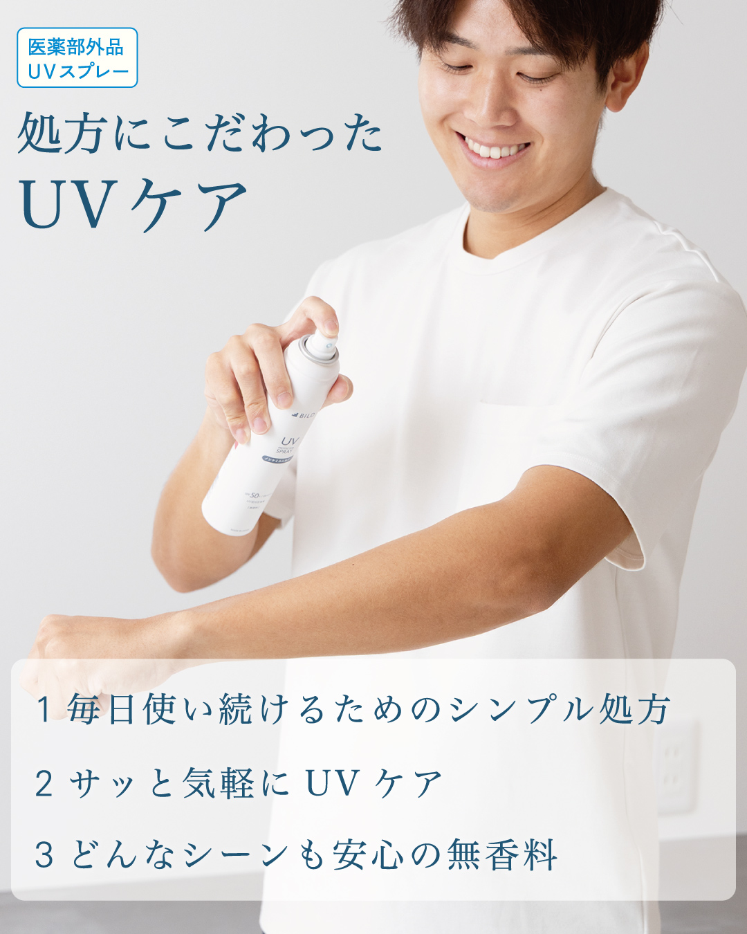 医薬部外品かつ紫外線吸収剤不使用（ノンケミカル）で肌に優しいBILDのUVプロテクタースプレー。SPF50+/PA++++の高い防御力と、たっぷり使える大容量130gのパッケージ。