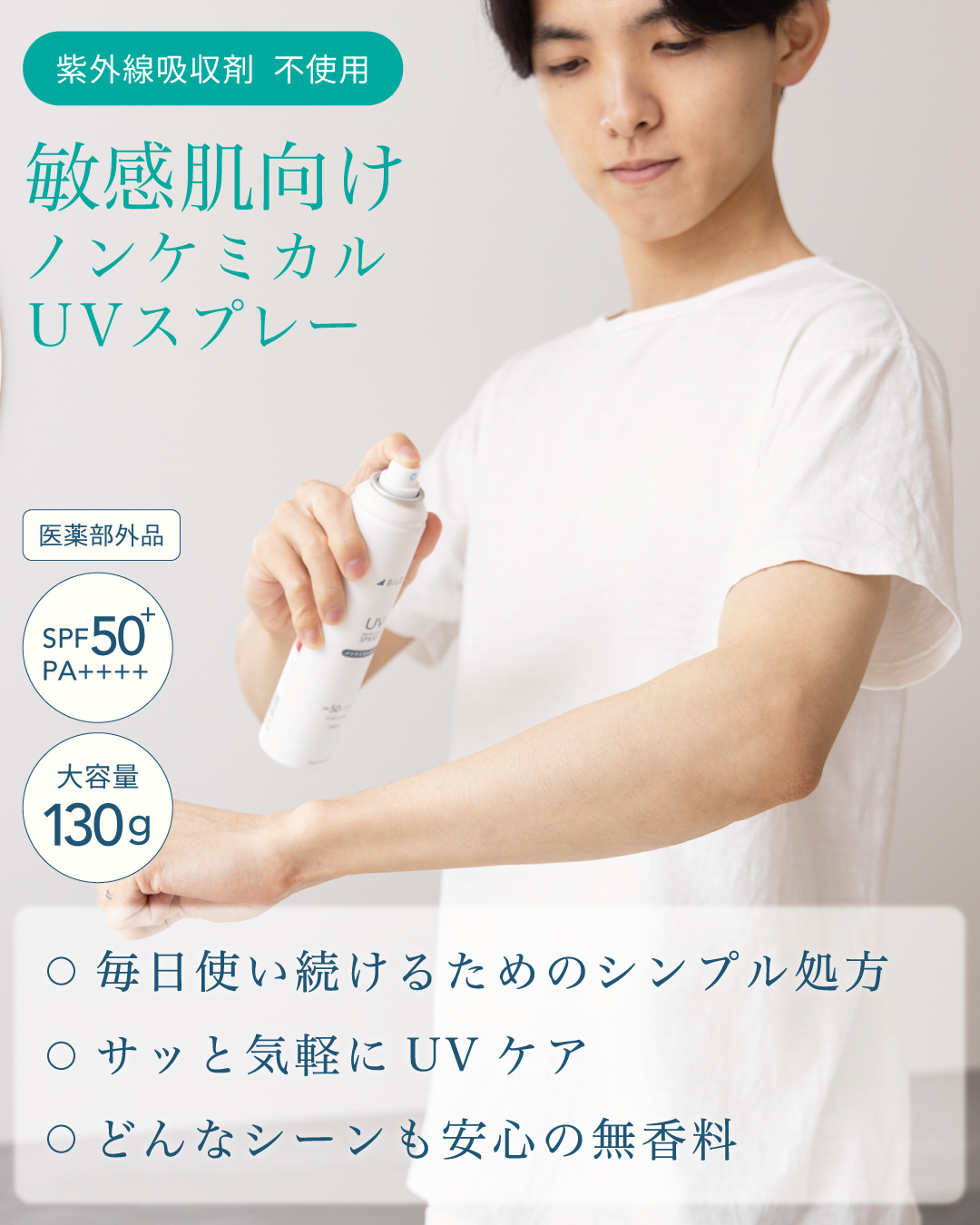 医薬部外品かつ紫外線吸収剤不使用（ノンケミカル）で肌に優しいBILDのUVプロテクタースプレー。SPF50+/PA++++の高い防御力と、たっぷり使える大容量130gのパッケージ。