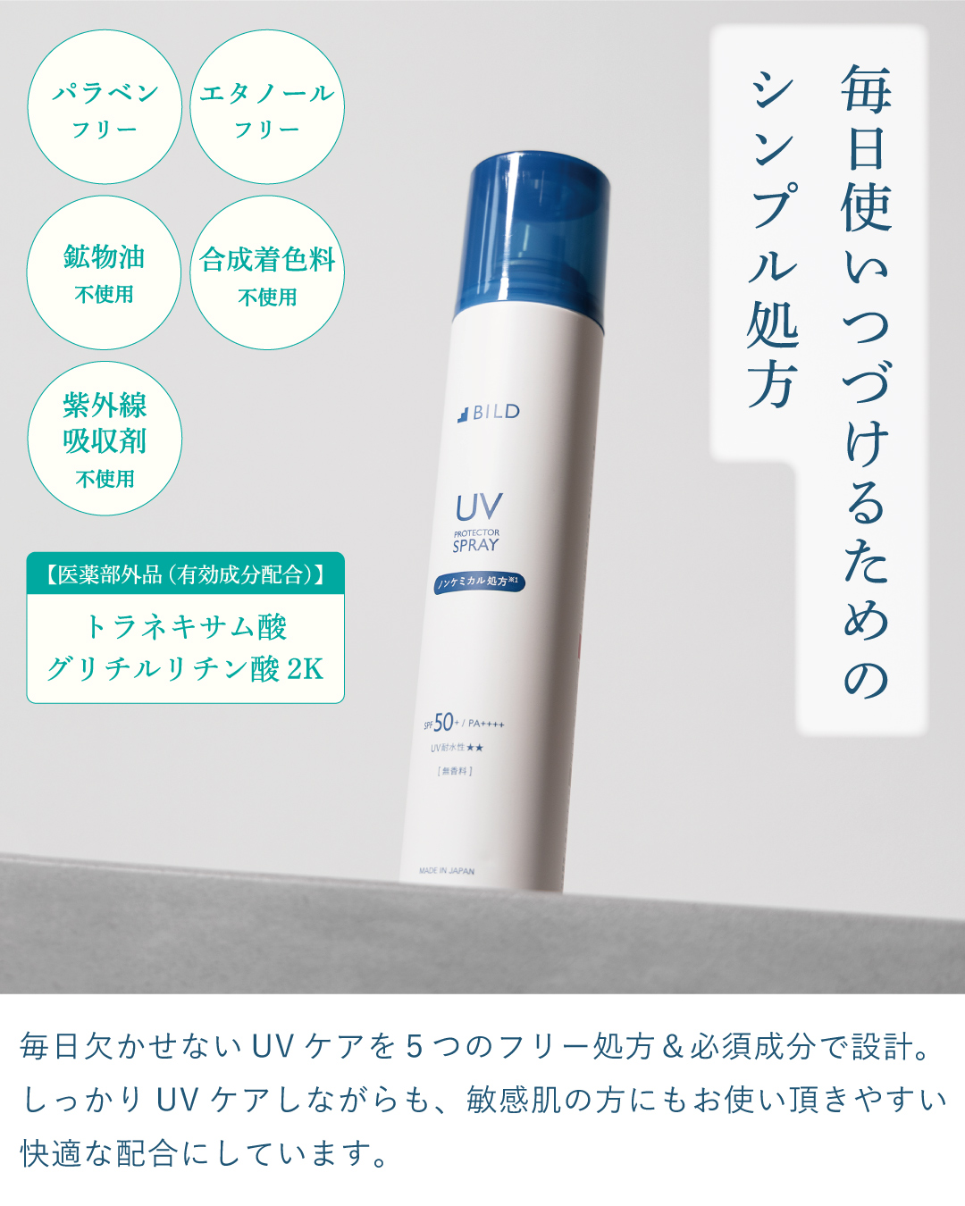 エタノール、パラベン、合成着色料、鉱物油、紫外線吸収剤を排除した「5つのフリー処方」。肌への負担を抑えつつ、トラネキサム酸等の必須成分を配合した低刺激設計。