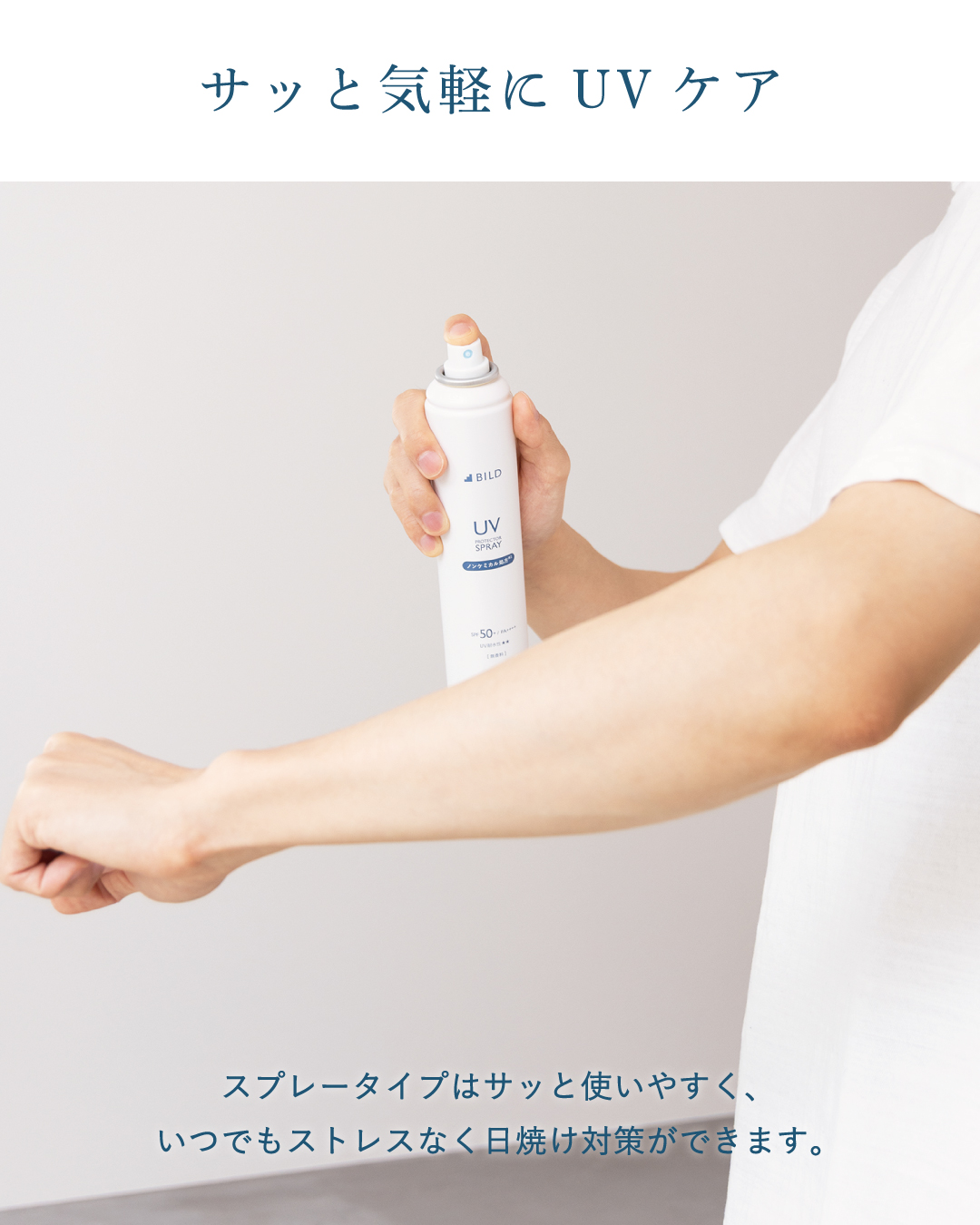 手を汚さず、外出先やスポーツの合間でも片手で素早く塗布できるスプレータイプの利便性。ムラなく広がり、日焼け対策のストレスを軽減する使用シーン。