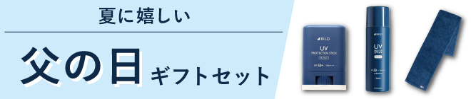 父の日ギフトセット 2025へ