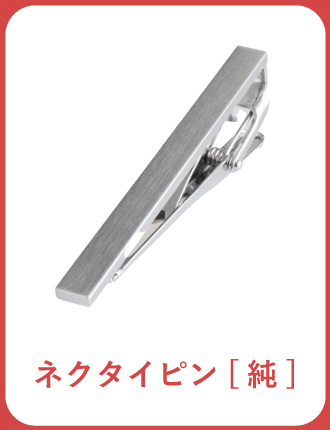 Tps-043 純 ネクタイピン