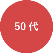 50代バナー
