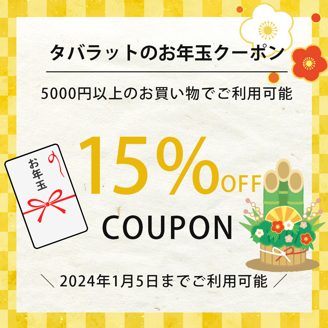 お年玉15%オフクーポン