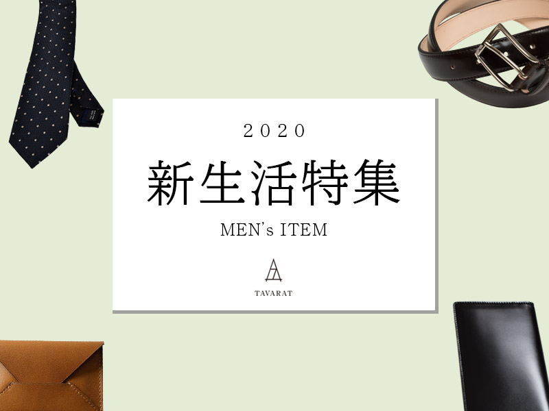 新生活特集
