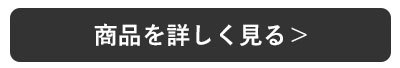 詳しくはこちらボタン