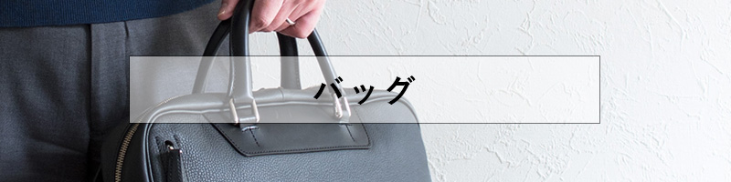 ビジネスバッグ