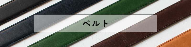 ベルト