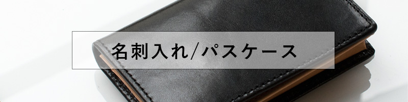 名刺入れ