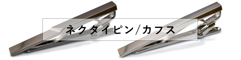 ネクタイピン