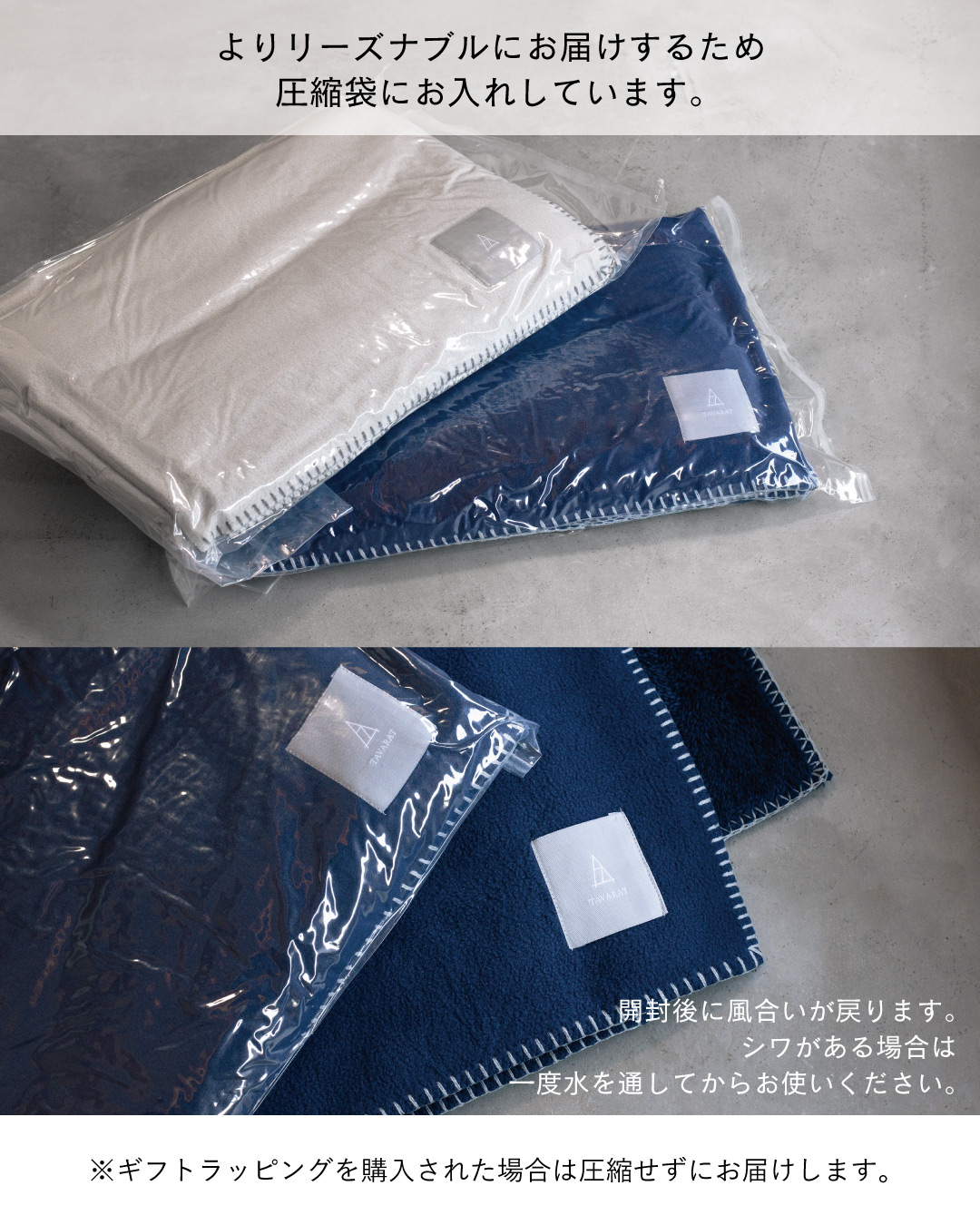 圧縮袋に入れてリーズナブルに届けるMr. ブランケットのアイボリーとネイビーで、開封後は風合いが戻り、ギフト購入時は圧縮せずに発送。