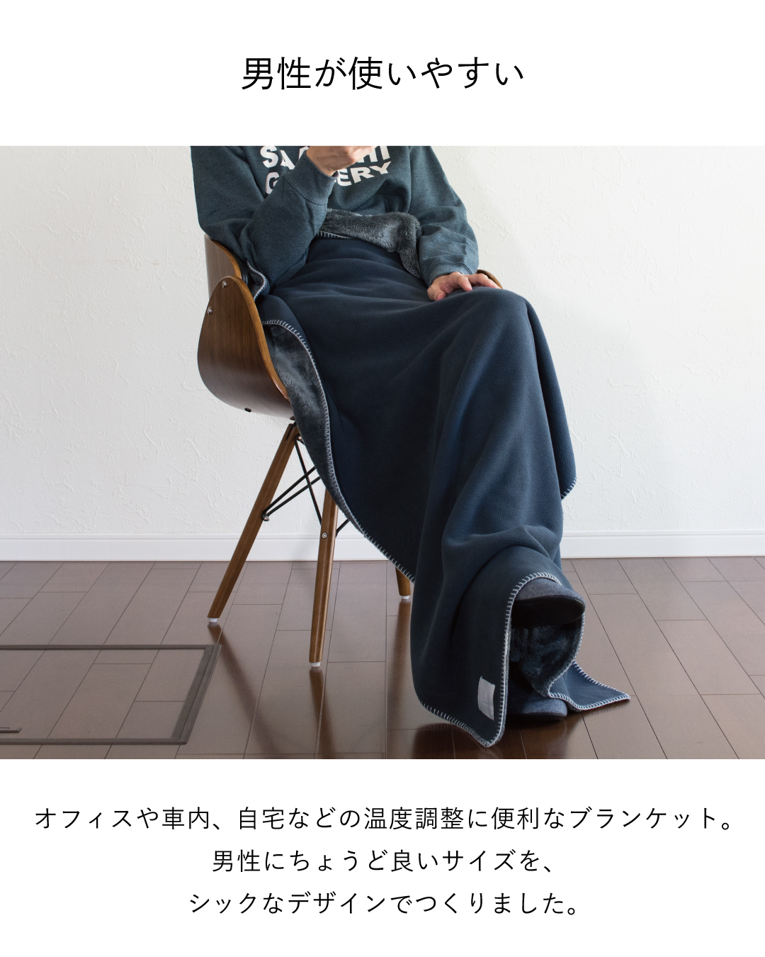 オフィスや車内、自宅の温度調整に便利なMr. ブランケットのチャコールを椅子でひざ掛けにし、男性にちょうど良いサイズとシックなデザインを紹介。