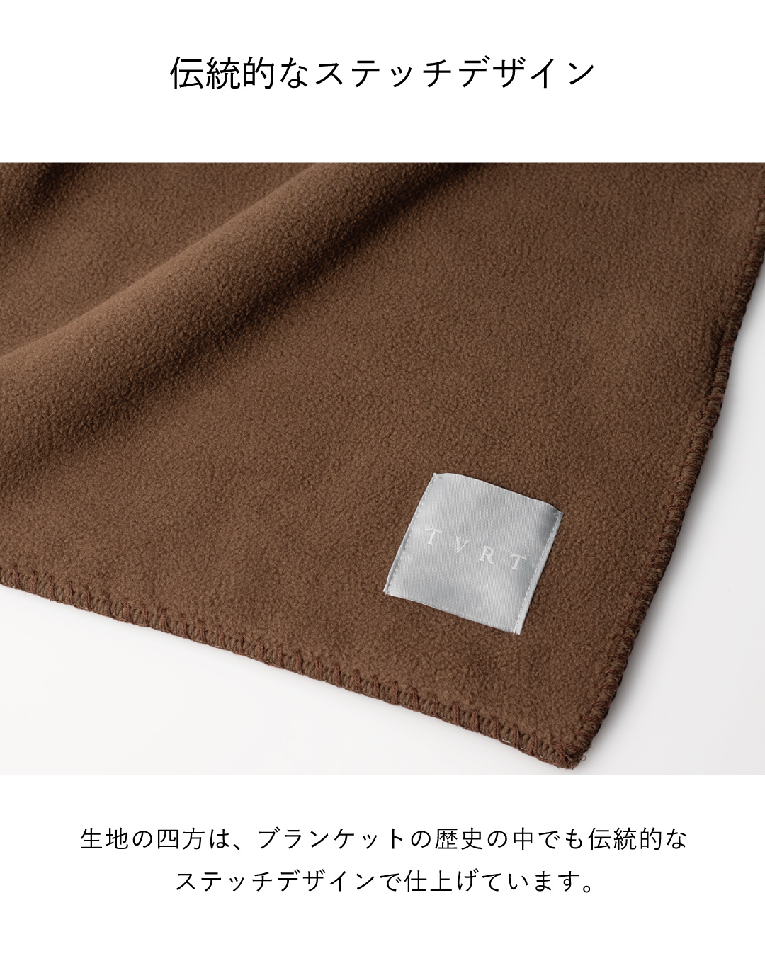 Mr. ブランケットのブラウンの生地端をアップで撮影し、四方を縁取る伝統的なステッチデザインとTVRTのネームタグを見せたディテール。