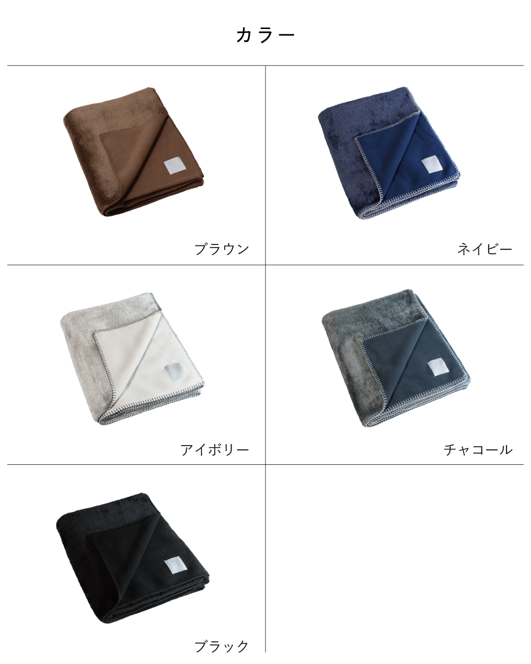 Mr. ブランケットのカラー展開として、ブラウン・ネイビー・アイボリー・チャコール・ブラックの全5色を畳んで並べた一覧。