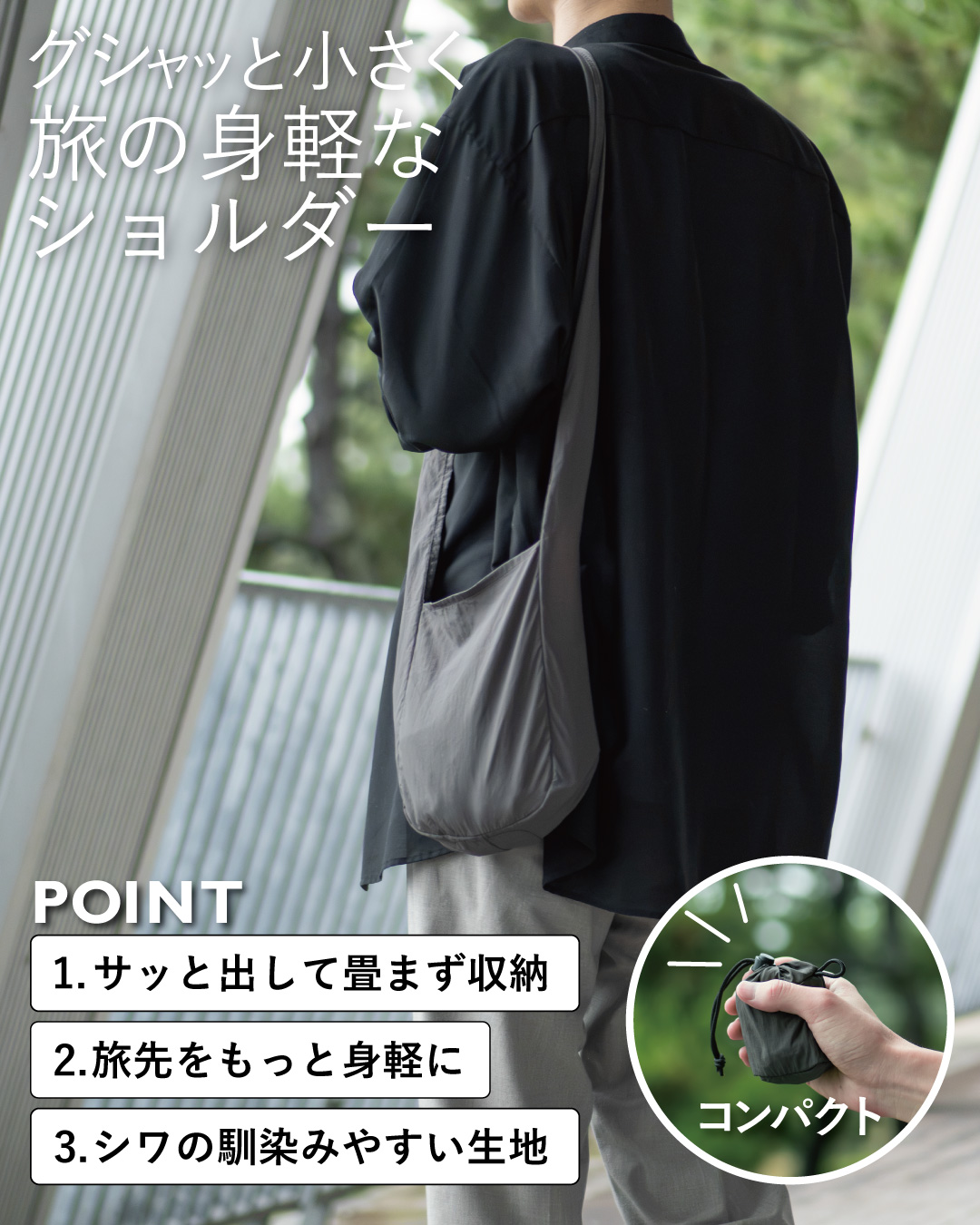 NOMAD SLING(Tav-051)のグレーを肩から斜め掛けし、畳まず丸めて収納できる旅行向けコンパクトショルダーバッグを紹介するメインカット。