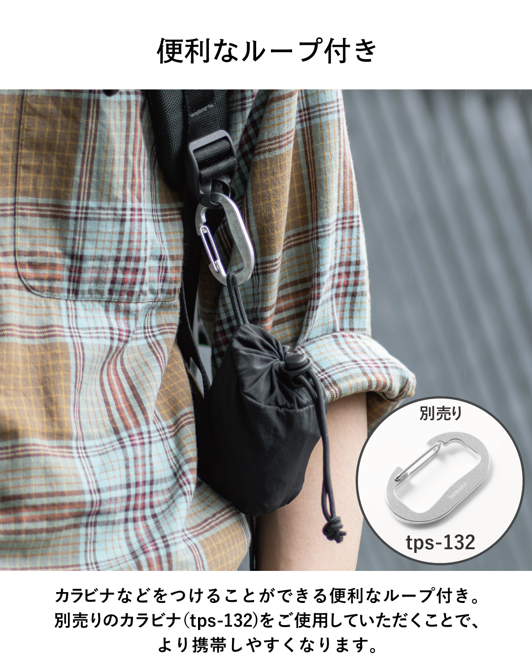 NOMAD SLING(Tav-051)の収納時に付いたループへ別売りカラビナ(tps-132)を取り付け、携帯性を高める使用例。