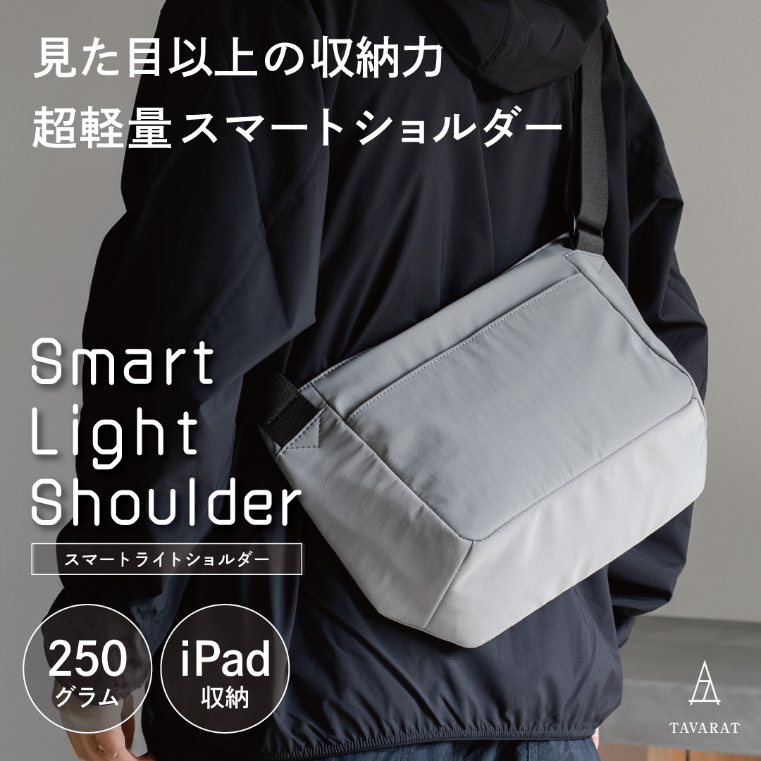 メンズ向けスマート超軽量ショルダーバッグの全体像。男性がライトグレーのショルダーバッグを肩にかけている様子。