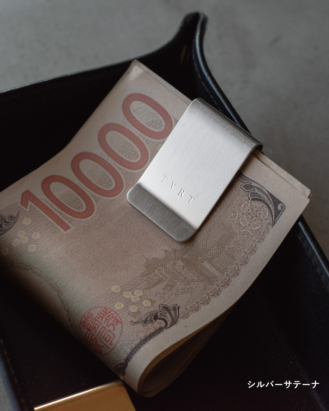 シルバーサテーナ仕上げのマネークリップと1万円札の収納イメージ