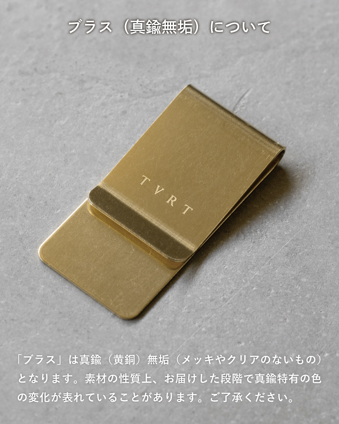 使い込むほどに味わいが増す真鍮無垢（ブラス）のマネークリップ