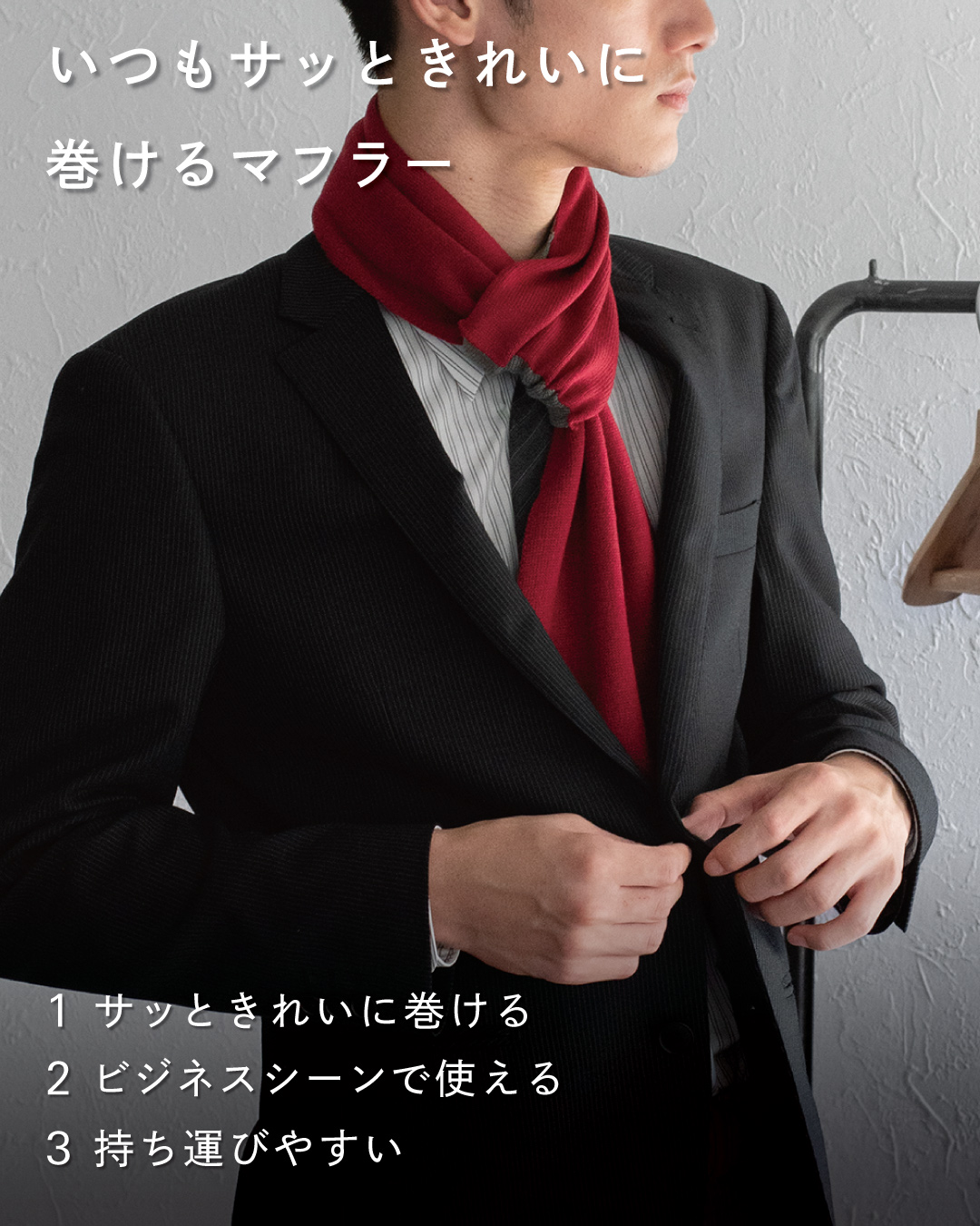 TVRT 3秒マフラーのワインレッドをスーツに合わせた着用イメージ。サッときれいに巻ける、ビジネスで使える、持ち運びやすいの3つの特長。