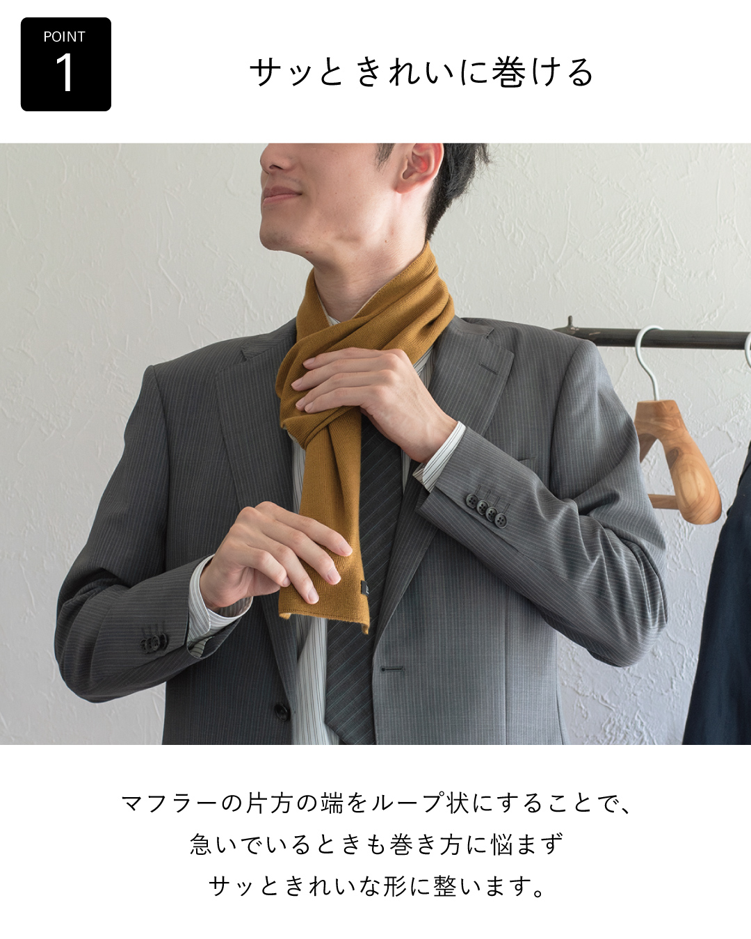 TVRT 3秒マフラーの特長1。片方の端のループにもう一方を通すだけで、急いでいるときもサッときれいな形に整う。