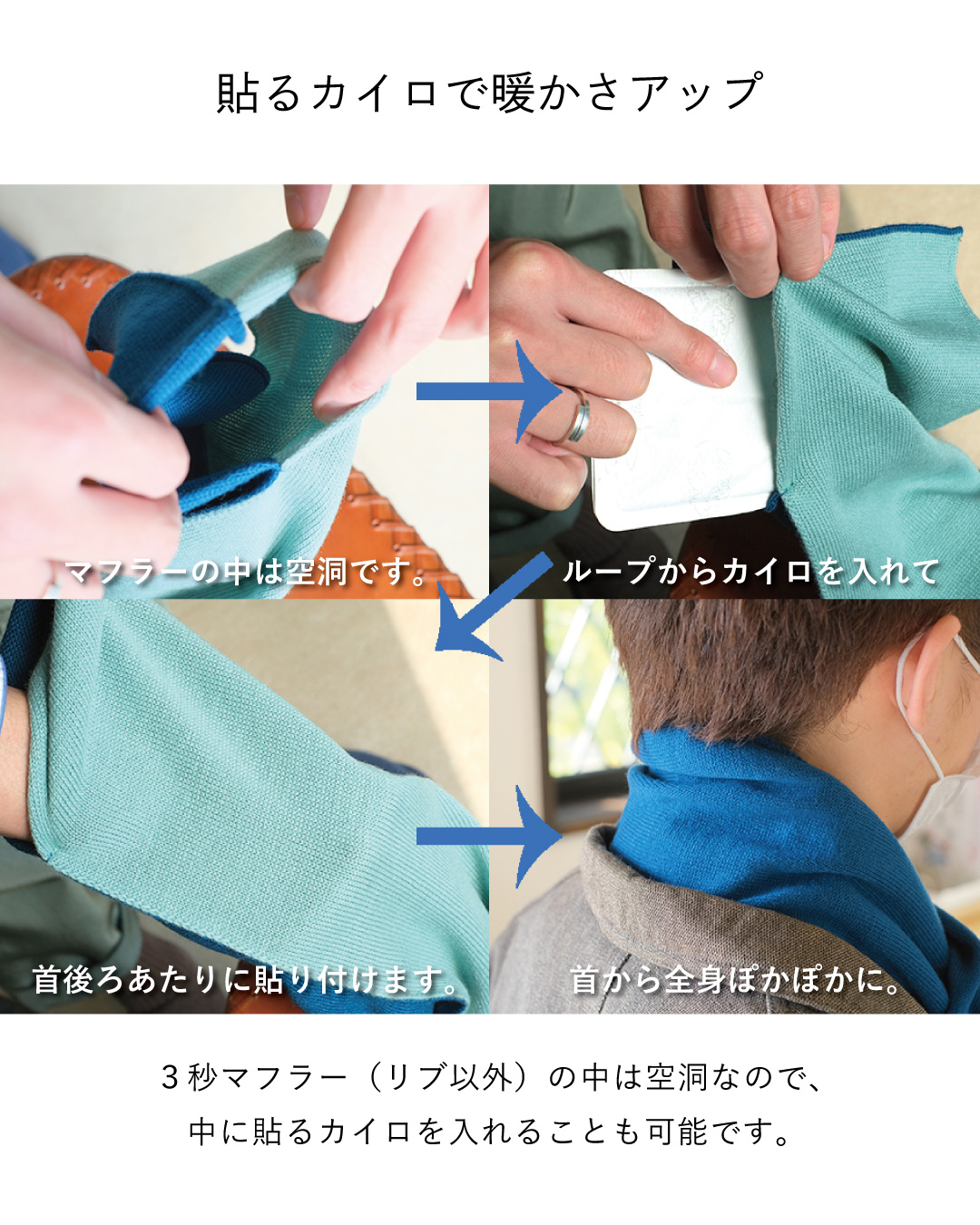 TVRT 3秒マフラーは中が空洞のため、ループから貼るカイロを入れて首の後ろに貼り付ければ暖かさがアップする(リブ以外)。
