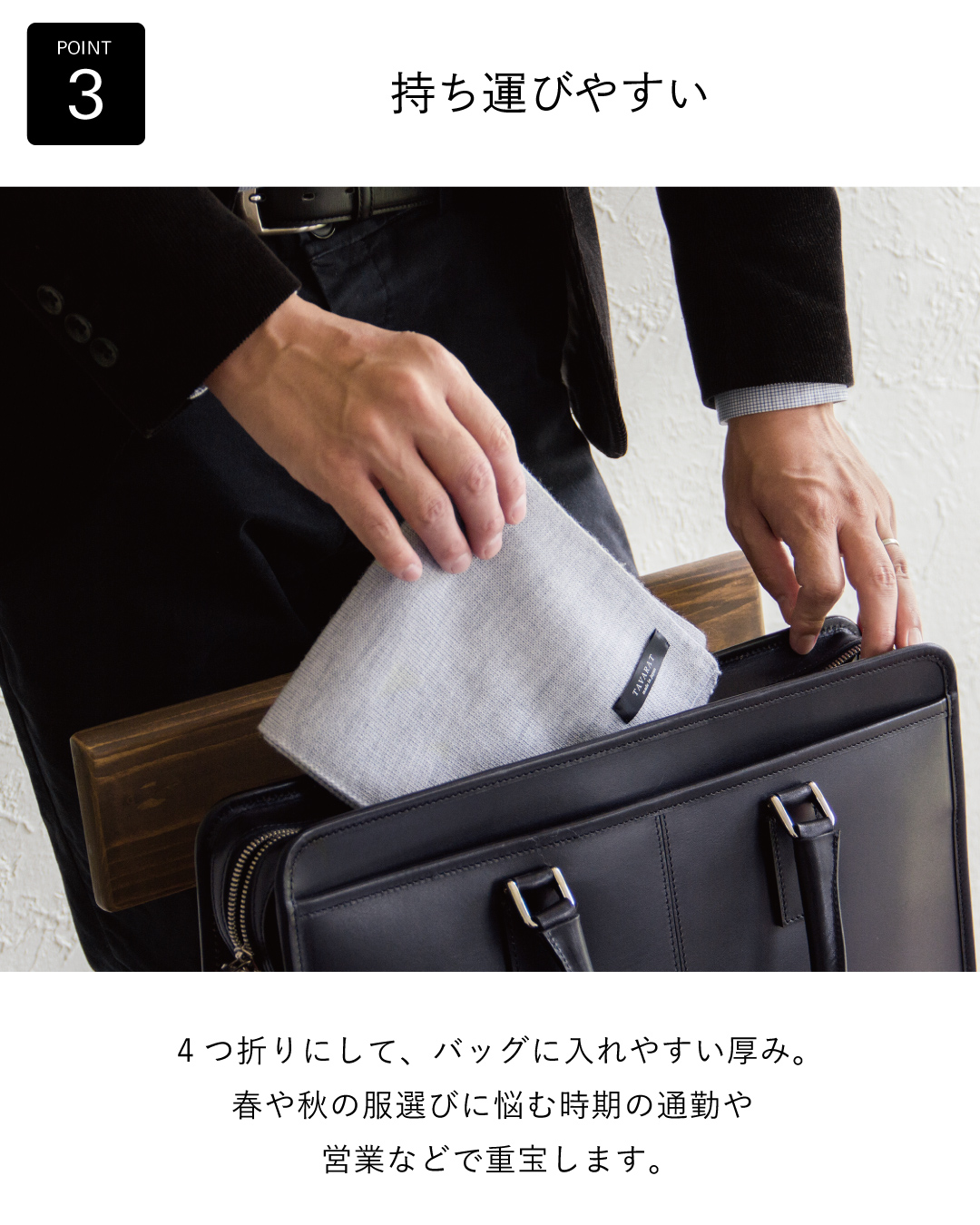 TVRT 3秒マフラーの特長3。4つ折りにしてビジネスバッグに入れやすい薄さで、春や秋の通勤や営業に重宝する。
