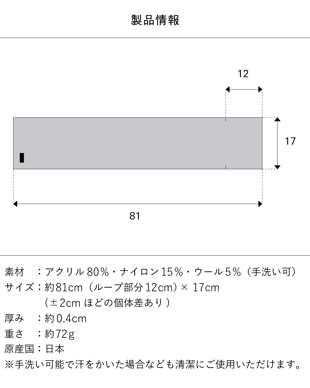 TVRT 3秒マフラーの製品情報。約81cm(ループ部分12cm)×17cm、厚み約0.4cm、重さ約72g、アクリル80%・ナイロン15%・ウール5%、手洗い可、日本製。