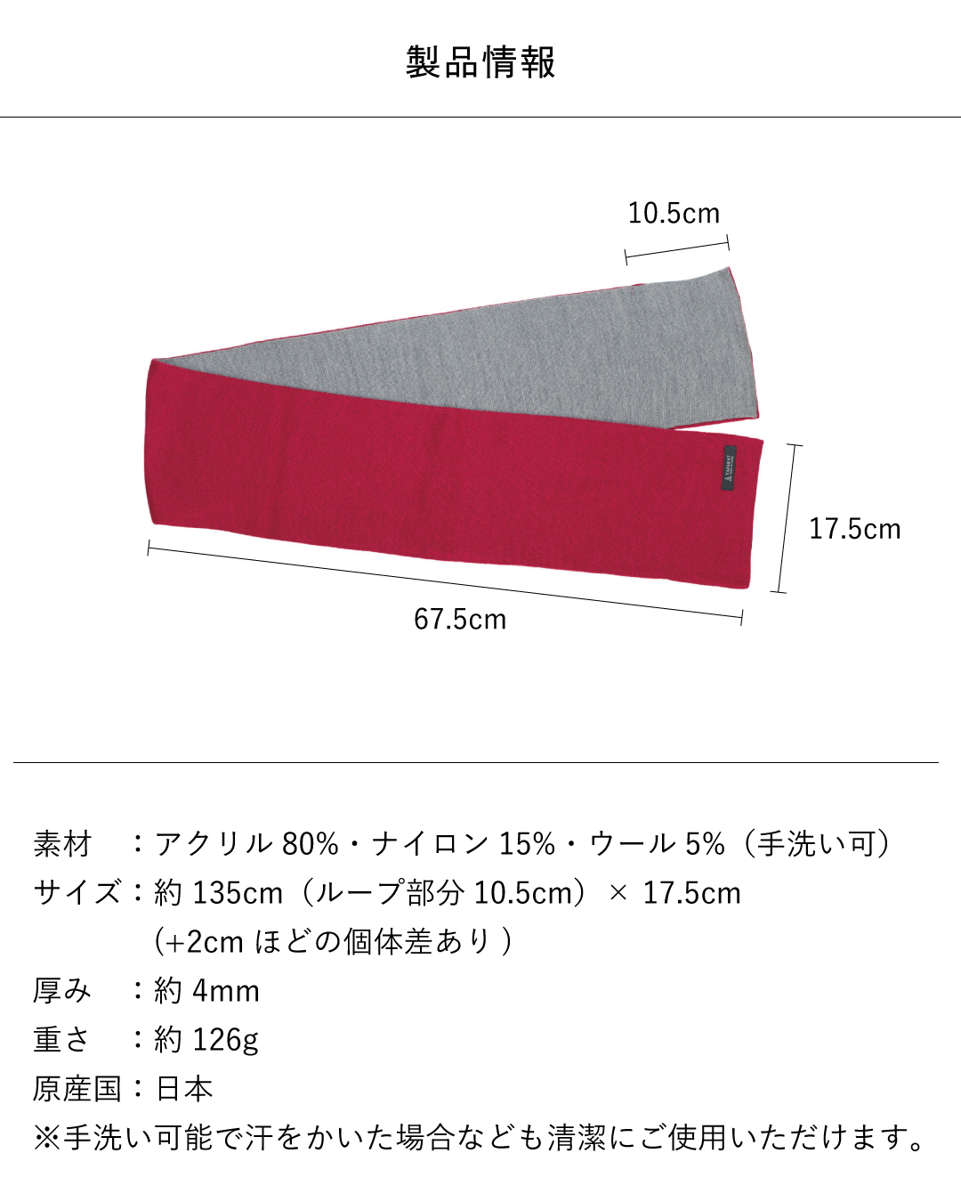 3秒マフラー ロングの製品情報で、アクリル80%・ナイロン15%・ウール5%の手洗い可能な日本製、約135cm（ループ10.5cm）×17.5cm、厚み約4mm、重さ約126g。