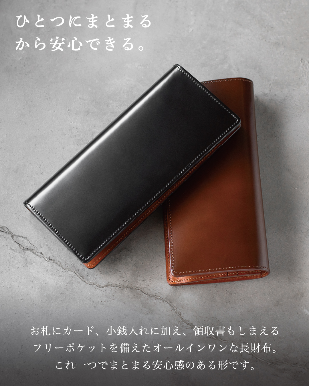 質感の伝わるコードバン長財布の外観。お札、カード、小銭、領収書がひとつにまとまるオールインワン設計であることを説明している。