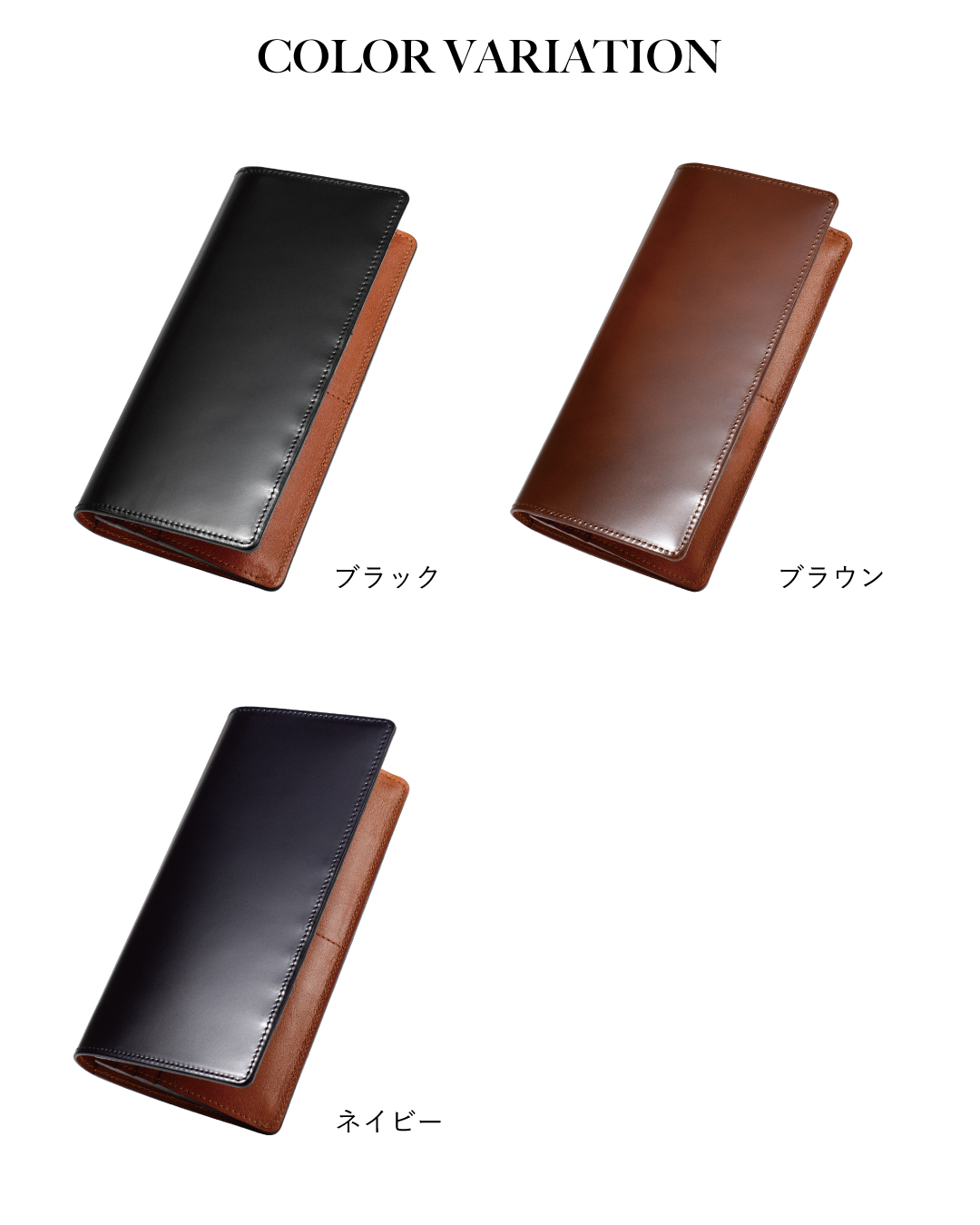 カラーバリエーションの紹介。光沢のある「ブラック」「ブラウン」「ネイビー」の3色のコードバン長財布が並んでいる。