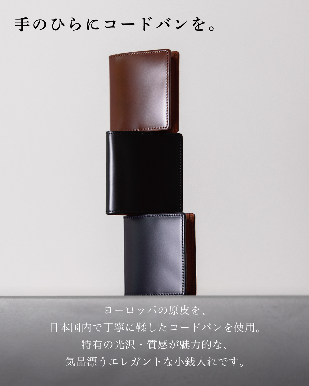 積み上げられた3色のコードバン小銭入れと素材の説明