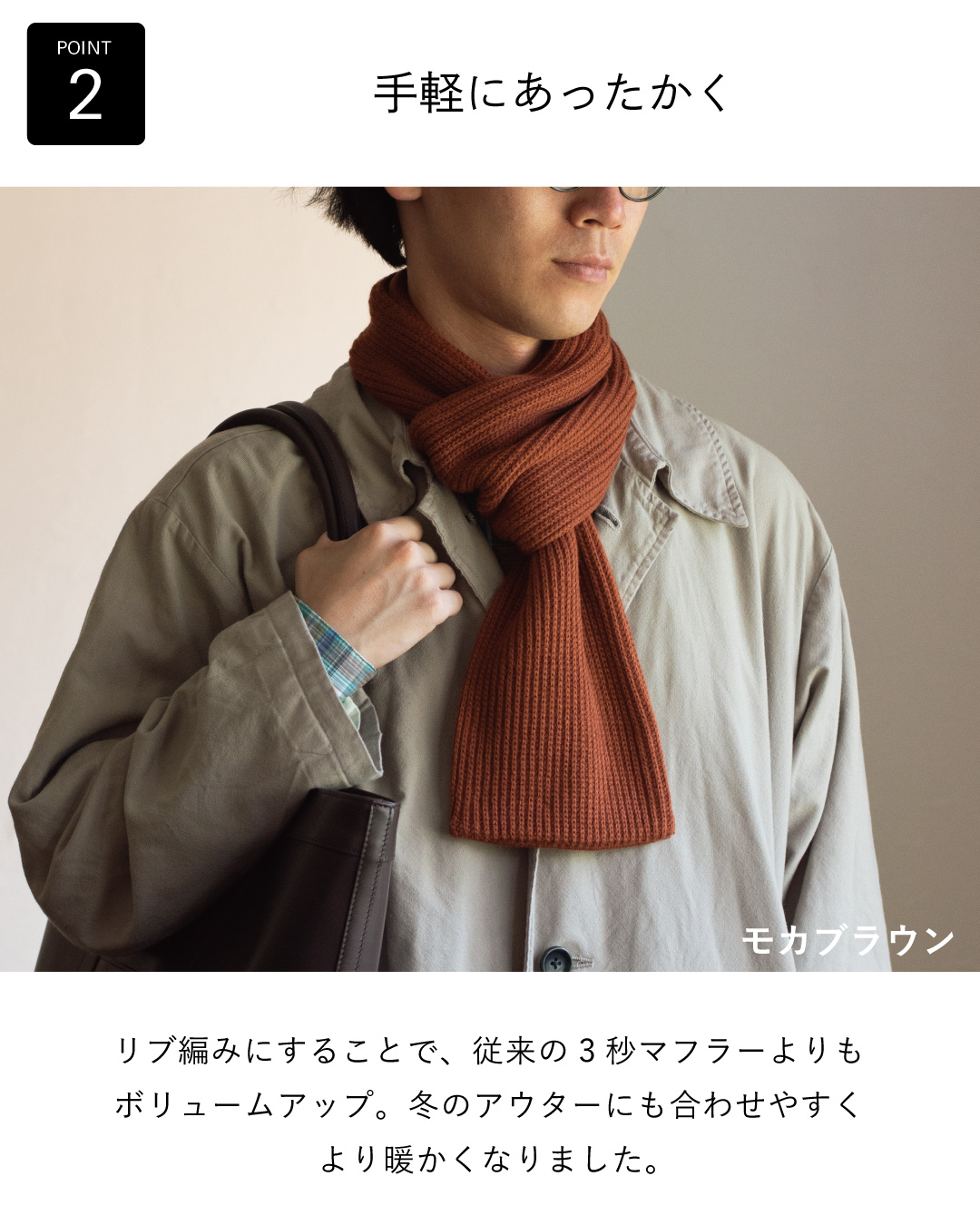 リブ編みで従来の3秒マフラーよりボリュームアップし、冬のアウターにも合わせやすく暖かくなったモカブラウンの3秒マフラー リブ編みの着用例。