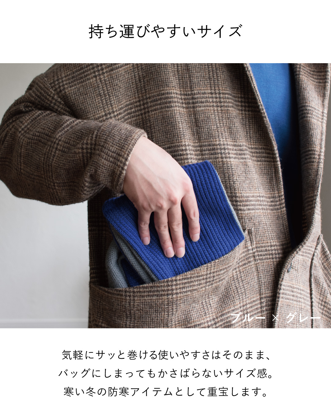 グレンチェックのジャケットのポケットに収まるブルー×グレーの3秒マフラー リブ編みで、バッグにしまってもかさばらない持ち運びやすさを紹介。