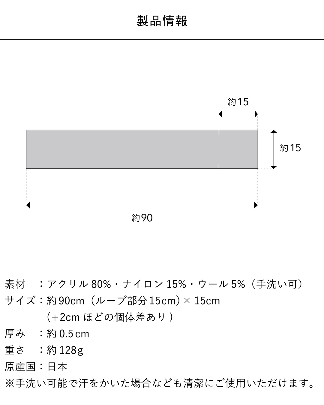 3秒マフラー リブ編みの製品情報で、アクリル80%・ナイロン15%・ウール5%の手洗い可能な日本製、約90cm（ループ15cm）×15cm、厚み約0.5cm、重さ約128g。