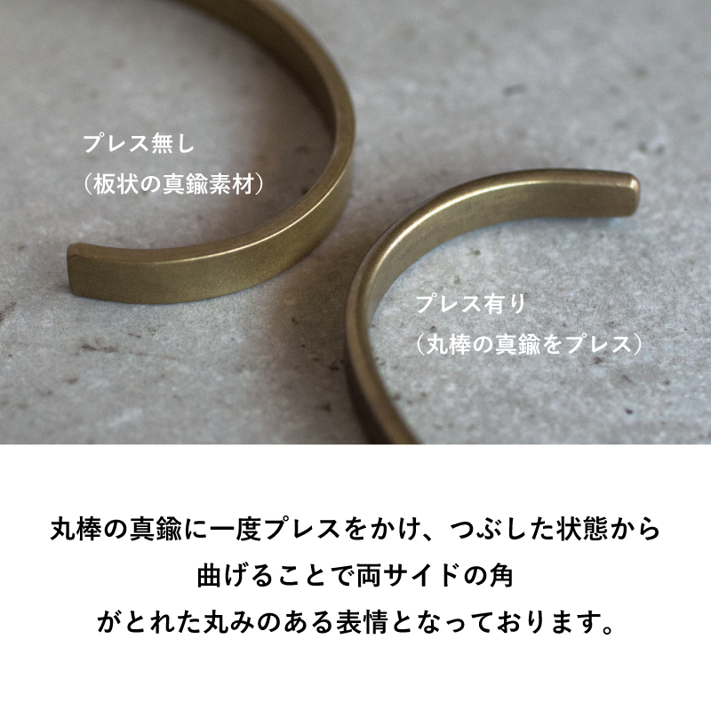 丸棒の真鍮をプレスしてから曲げることで両サイドの角がとれた、TVRT 真鍮バングルならではの丸みを板状素材と比較