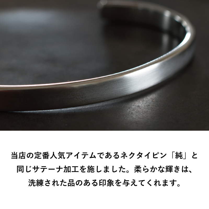 ネクタイピン「純」と同じサテーナ加工を施し、柔らかな輝きで洗練された印象を与えるTVRT 真鍮バングルのシルバー表面