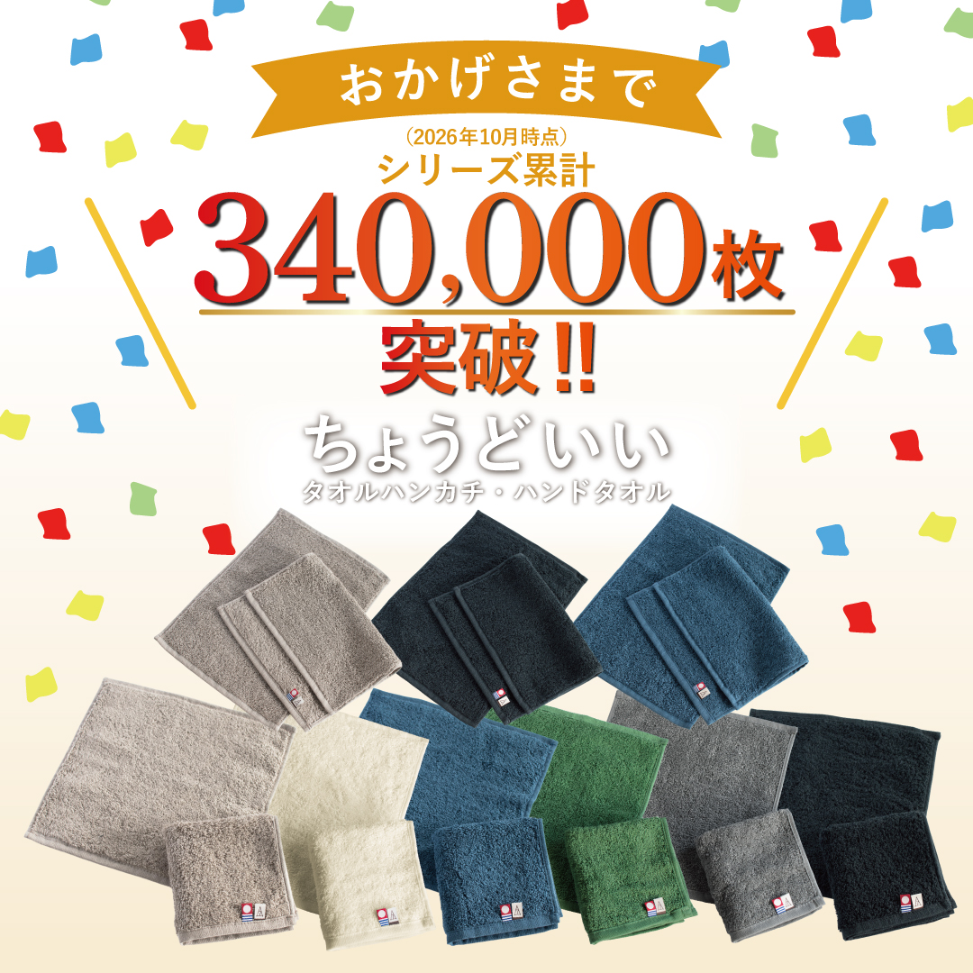 今治タオル ちょうどいいタオルハンカチ シリーズ累計10万枚突破を祝う販促画像（様々な色のタオルハンカチが散りばめられている）