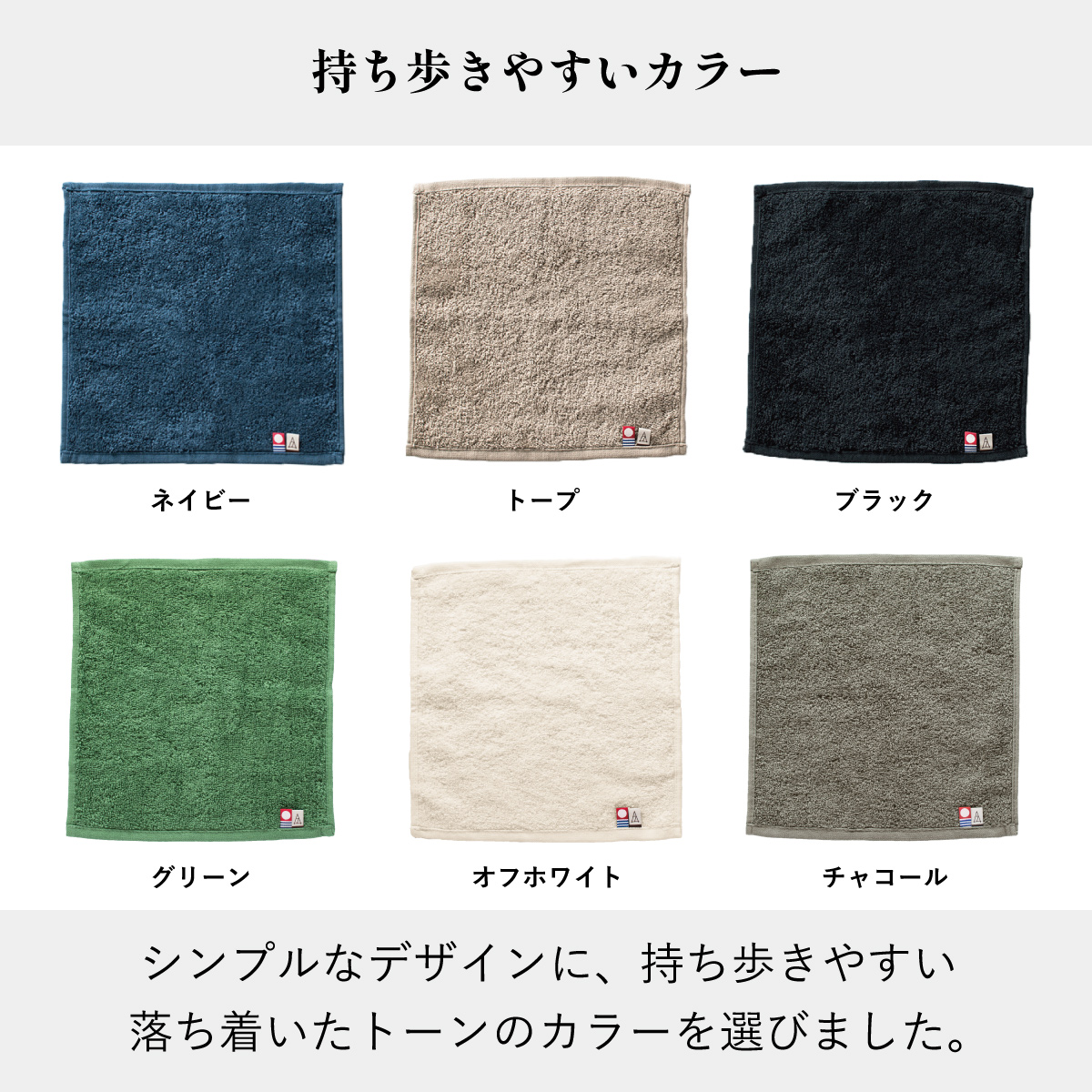 持ち運びやすい落ち着いたカラーの今治タオル ちょうどいいタオルハンカチ全6色（ネイビー、トープ、ブラック、グリーン、オフホワイト、チャコール）