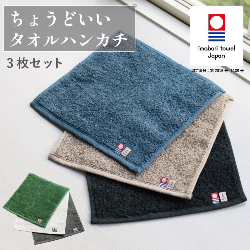 今治タオル ちょうどいいタオルハンカチ 3枚セット（ブルー、ベージュ、ブラック）