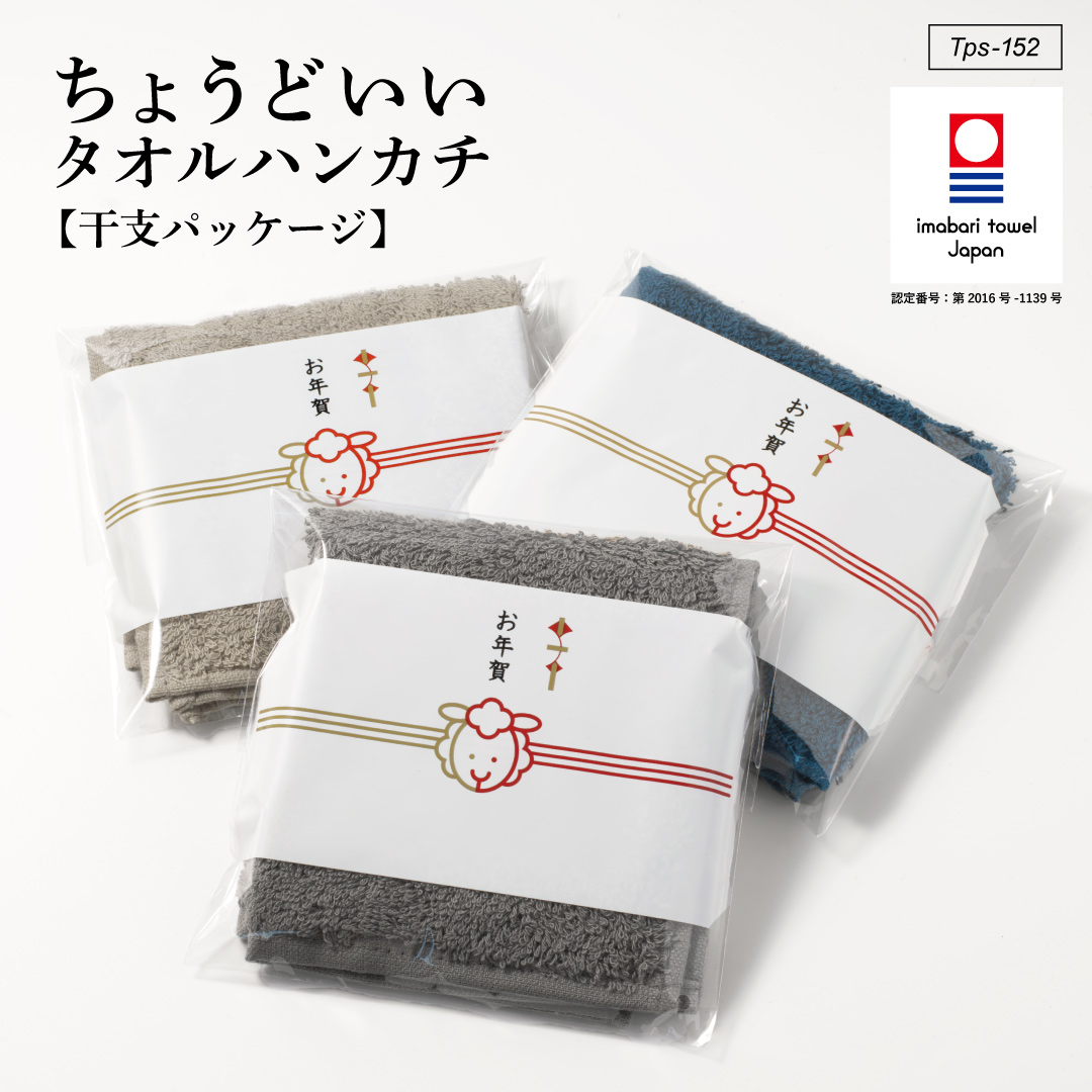 今治タオル認定「ちょうどいいタオルハンカチ 干支パッケージ 未(ひつじ)」お年賀用に3色を熨斗付き袋で包んだ2027年干支ギフト