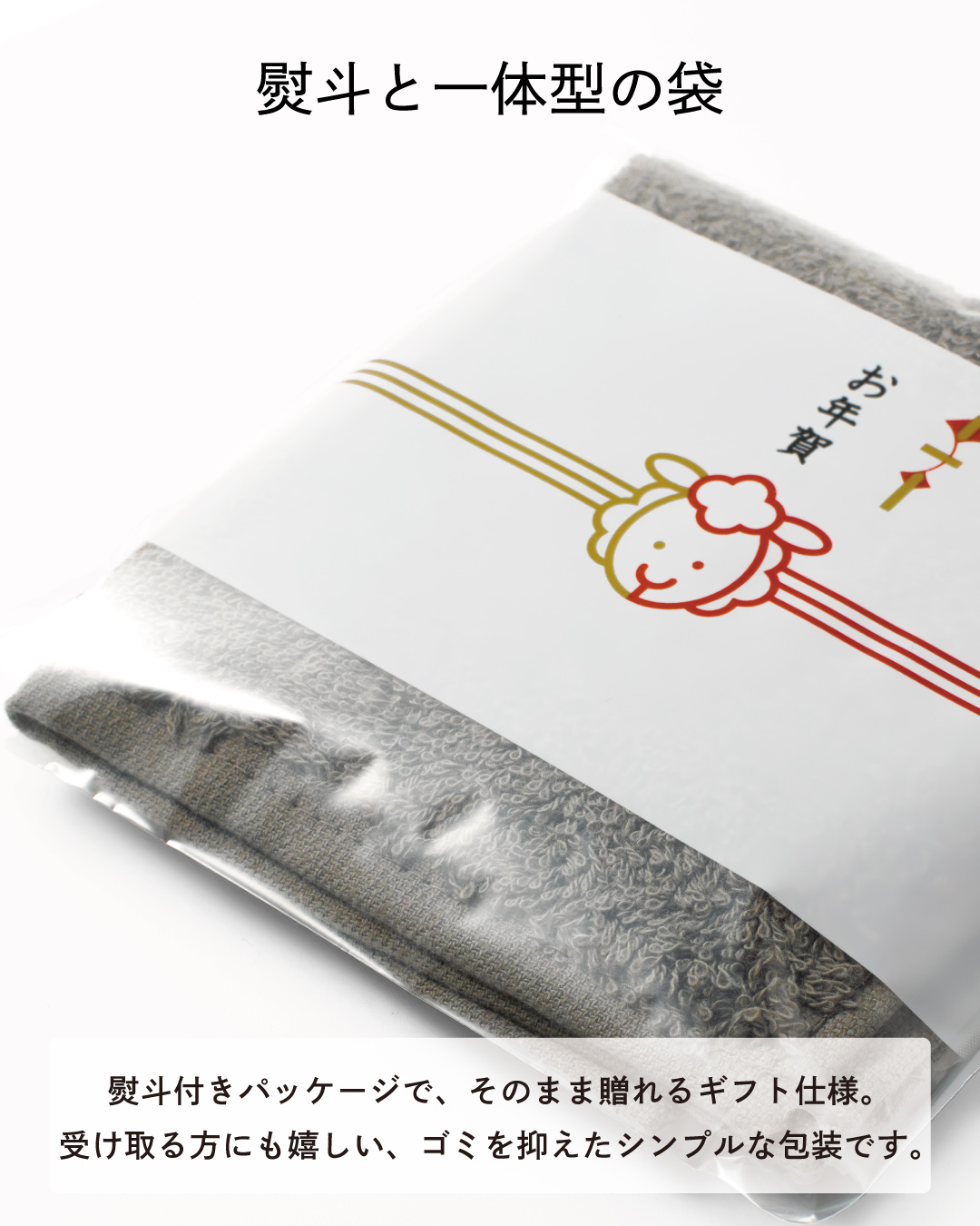 熨斗と一体型のシンプルな袋に包まれ、ゴミを抑えてそのまま贈れる未年タオルハンカチのお年賀ギフト仕様