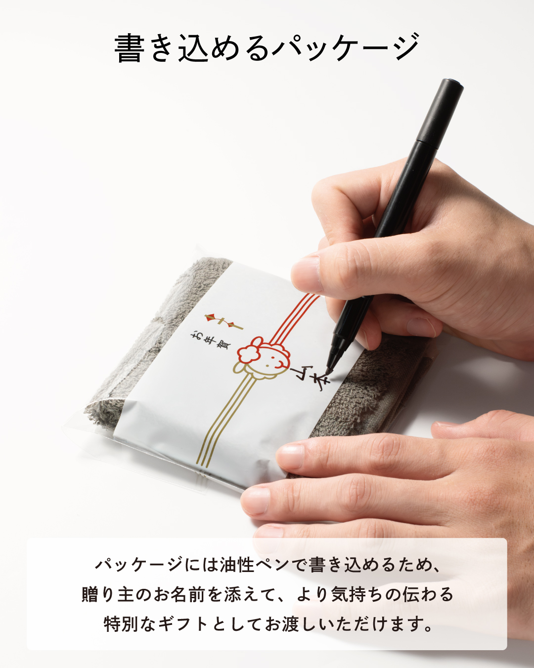 油性ペンで贈り主の名前を書き込める特別仕様のパッケージで、気持ちを添えて渡せる干支未年タオルハンカチのお年賀ギフト
