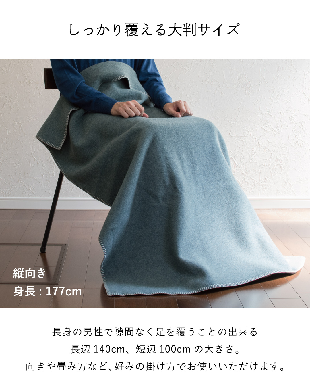長辺140cm・短辺100cmのMr. ブランケット ウールのブルーグレーを縦向きに掛け、身長177cmの男性でも隙間なく足を覆える様子。